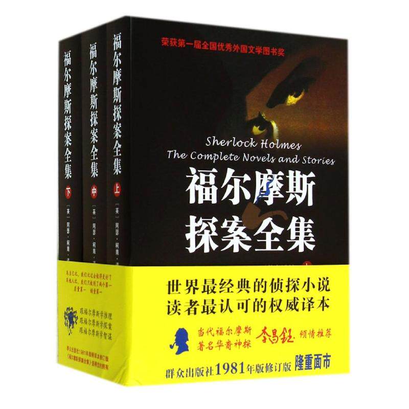 福尔摩斯探案全集(上中下修订版)(精) 群众出版社 (英)阿瑟？柯南？道尔 著 陈羽纶//丁钟华 译 群众出版社