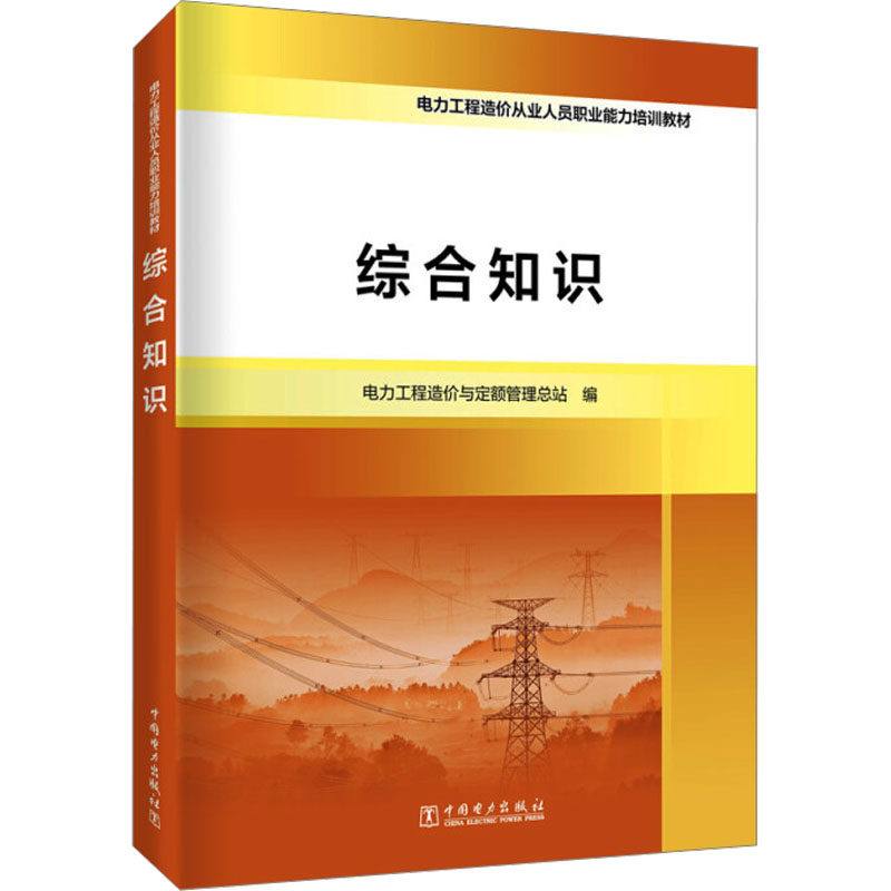综合知识 中国电力出版社 电力工程造价与定额管理总站 编 企业培训师