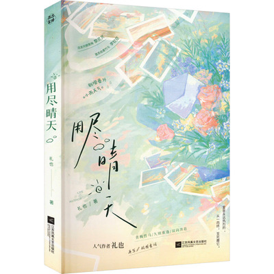 用尽晴天 江苏凤凰文艺出版社 礼也 著 儿童文学