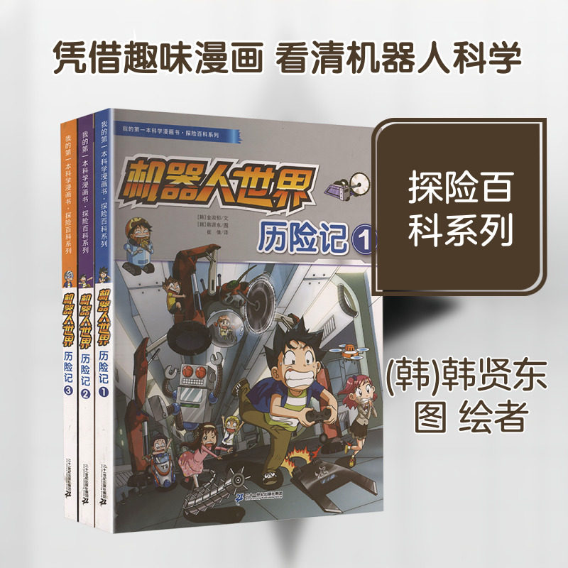 我的第一本科学漫画书·探险百科系列(机器人世界历险记1/2/3)(全3册) 二十一世纪出版社集团有限公司