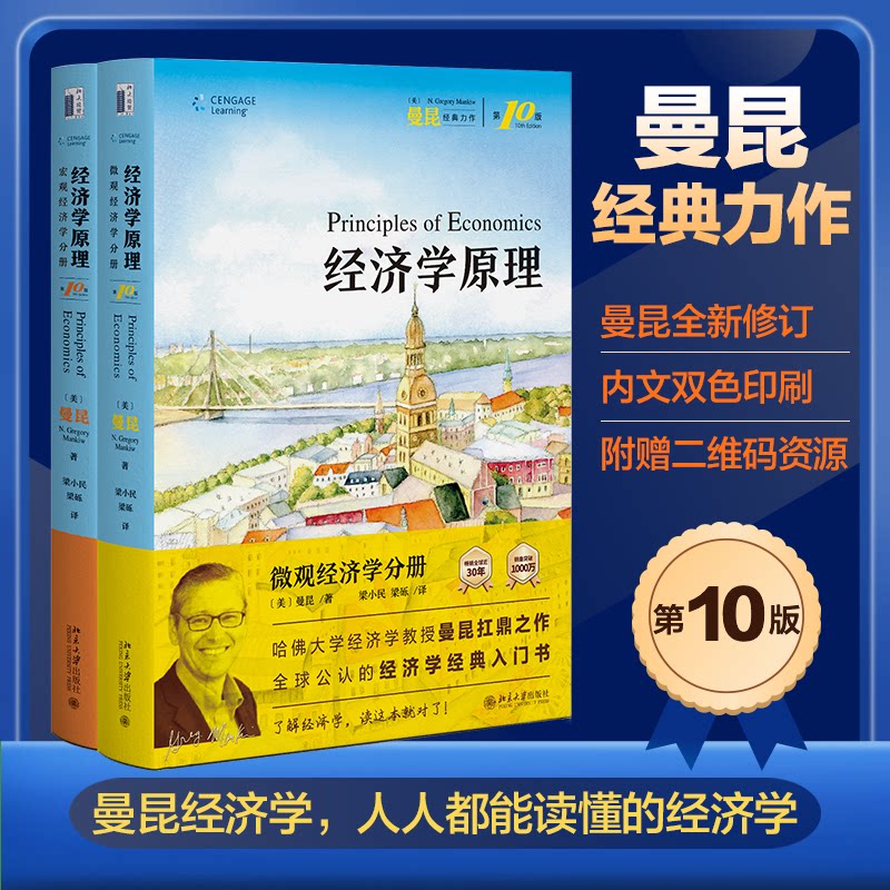 经济学原理0版 曼昆 微观经济学 宏观经济学 全2册 经济学经典教材 北京大学出版社