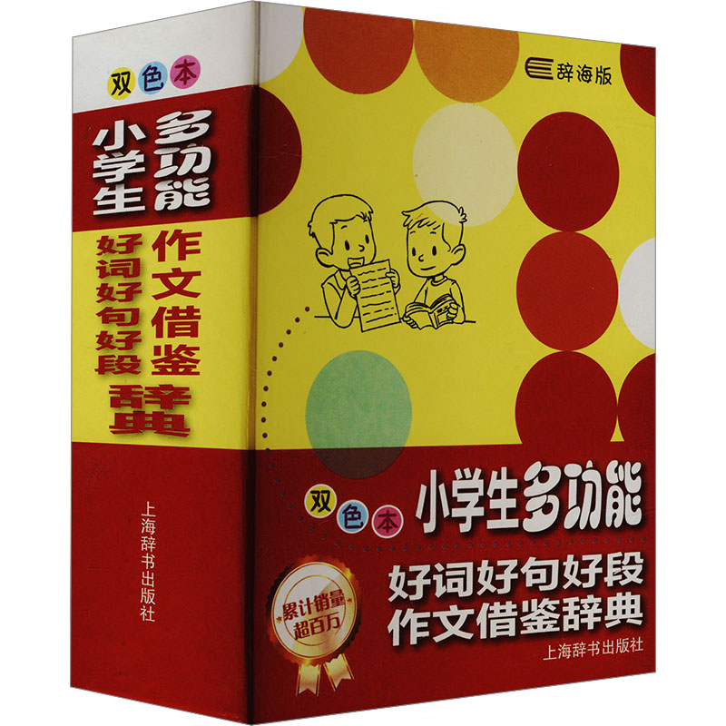 小学生多功能好词好句好段作文借鉴辞典 双色本 辞海版 上海辞书出版社 唐文辞书编委会 编 汉语/辞典