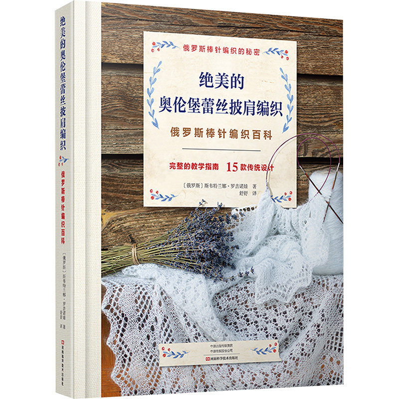 绝美的奥伦堡蕾丝披肩编织 河南科学技术出版社 (俄罗斯) 斯韦特兰娜·罗吉诺娃 著 舒舒 译 都市手工艺书籍