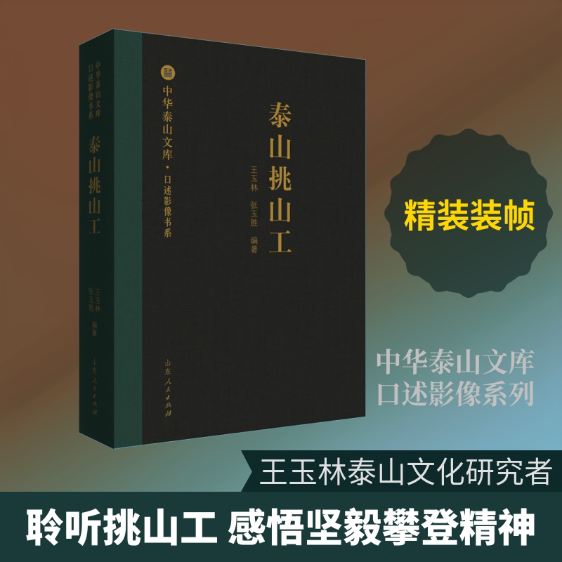 泰山挑山工/中华泰山文库.口述影像书系 山东人民出版社 王玉林,张玉胜 著 文学理论/文学评论与研究