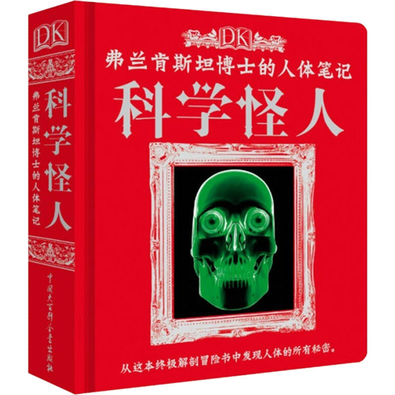 DK弗兰肯斯坦博士的人体笔记 科学怪人 中国大百科全书出版社 英国DK公司 编 王小龙 译 科普百科