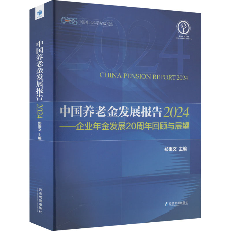 中国养老金发展报告2024——企业年金发展20周年回顾与展望 经济管理出版社 郑秉文 编 经济理论