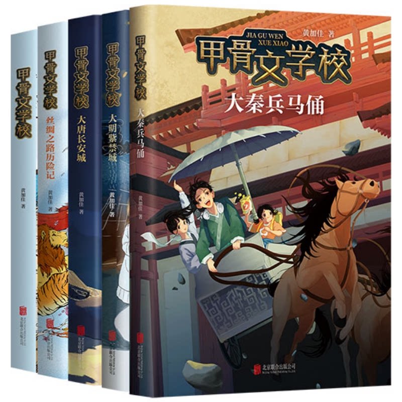 甲骨文学校(全5册)黄加佳 著,爱心树童书 出品北京联合出版有限公司儿童读物/童书/启蒙认知书/黑白卡/识字卡
