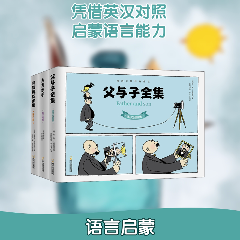 笑到喷饭的世界经典漫画:父与子全集+阿达姆松全集+大力水手(全3册) 哈尔滨出版社