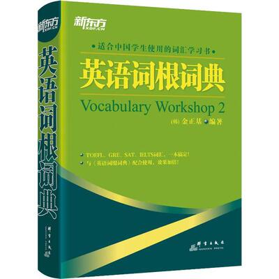 英语词根词典[]金基群言出版社外语/语言文字/实用英语/英语词汇