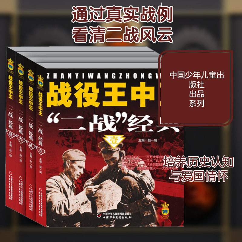 战役王中王 "二战"经典(1-4) 中国少年儿童出版社 赵一明,缪炳法 等 编 儿童文学