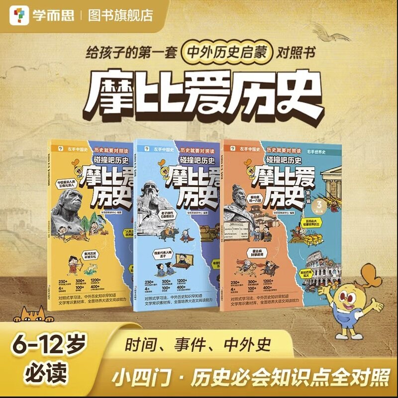 学而思 摩比爱历史 辑 从史前时代到夏朝篇 商周篇 秦汉篇（共3册）左右对照法 中外历史同步掌握学而思教研中心云南美术出版社