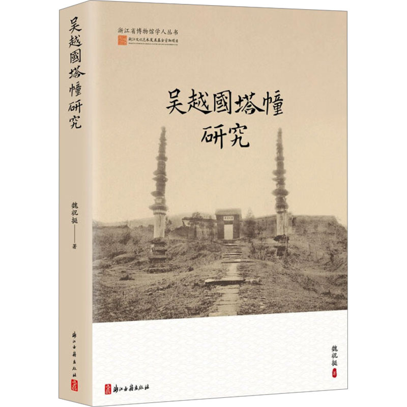 吴越国塔幢研究 浙江古籍出版社 魏祝挺 著 世界名著