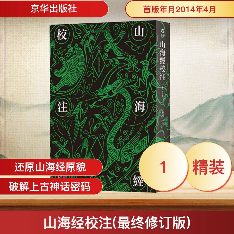山海经校注 京华出版社 无 著