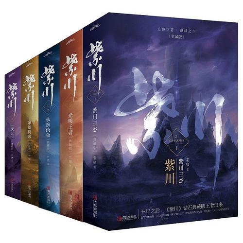 紫川典藏版(1-5全辑 共十册)老猪著 主演杨旭文刘宇宁张铭恩K