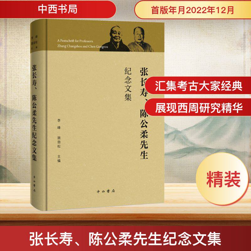 张长寿、陈公柔先生纪念文集 中西书局 李峰,施劲松 编 文物/考古