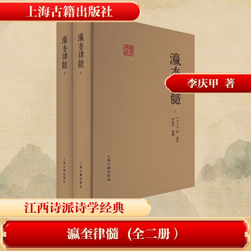 瀛奎律髓（全二册） 上海古籍出版社 (元) 方回选评；李庆甲整理 著 (元)方回， 编 世界名著