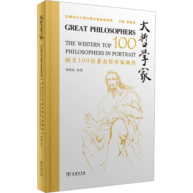大哲学家 西方100位著名哲学家画传 商务印书馆 薛晓源 绘 以中国水墨丹青展现西方哲人神采 哲学家
