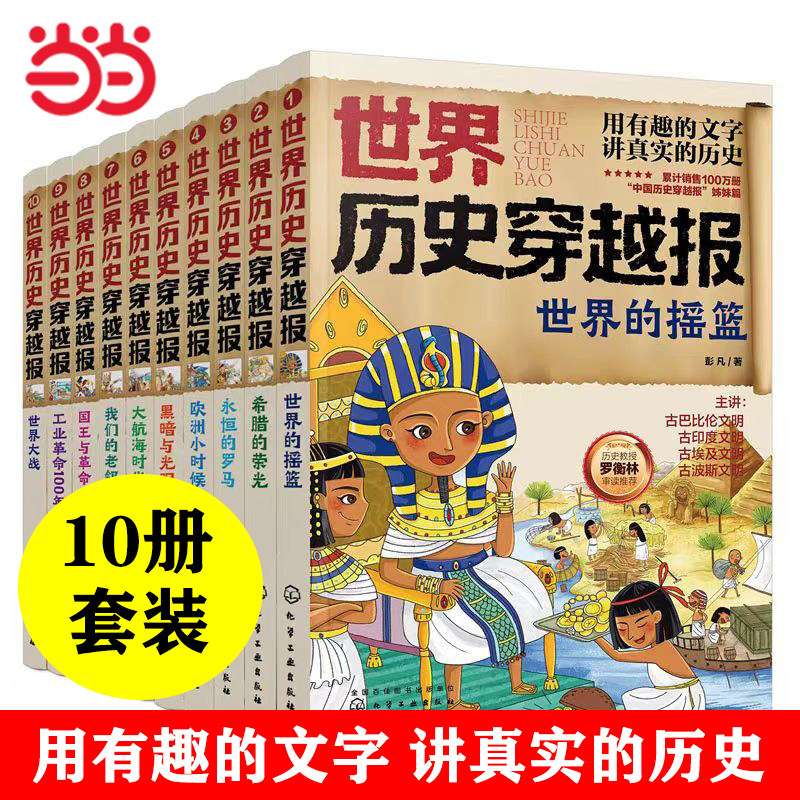 世界历史穿越报全10册历史读物