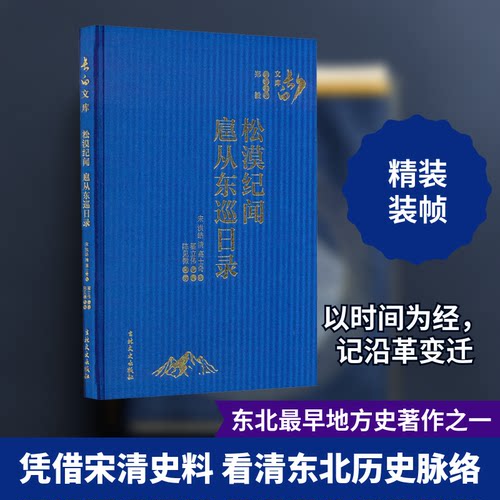 松漠纪闻 扈从东巡日录[宋]洪皓,[清]高士奇,翟立伟 等吉林文史出版社中国史