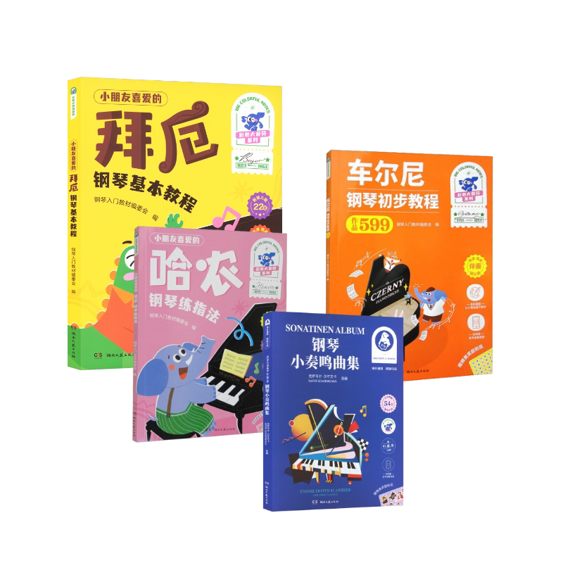 小朋友喜欢的（哈农钢琴练指法+车尔尼599+拜厄钢琴基本教程+钢琴小奏鸣曲集） 湖南文艺出版社 本社编 著 音乐（新）