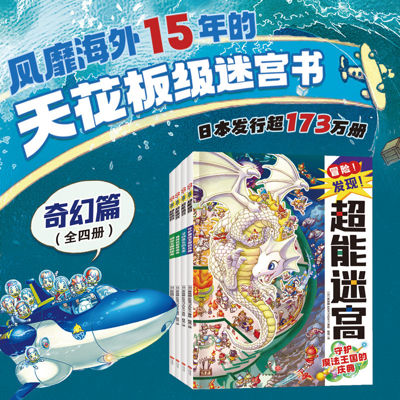 超能迷宫(奇幻篇)(全4册) 天地出版社 程亮 译 (日)原裕朗&BIRTHDAY 绘