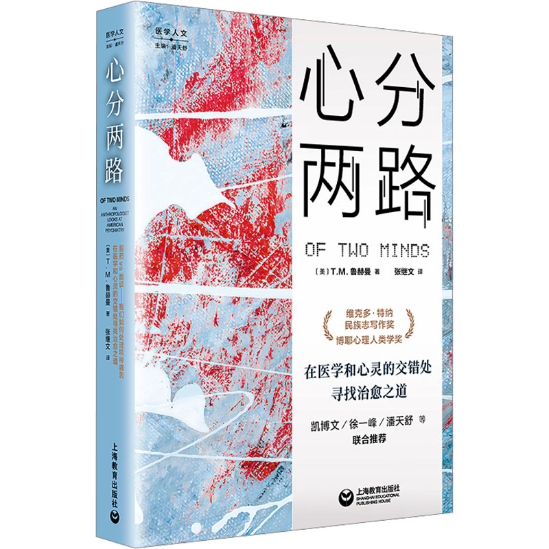 心分两路 人类学家的精神科笔记 上海教育出版社 (美)T.R.鲁赫曼 著 张继文 译 心理学
