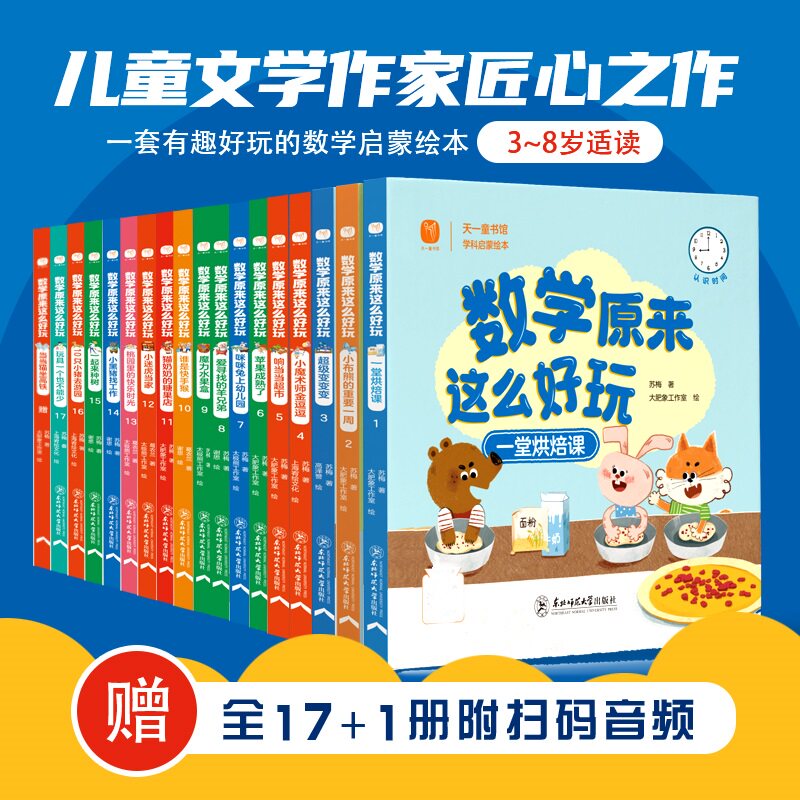 全17册 数学原来这么好玩 东北师范大学出版社 苏梅 等 著 上海宥绘文化 等 绘