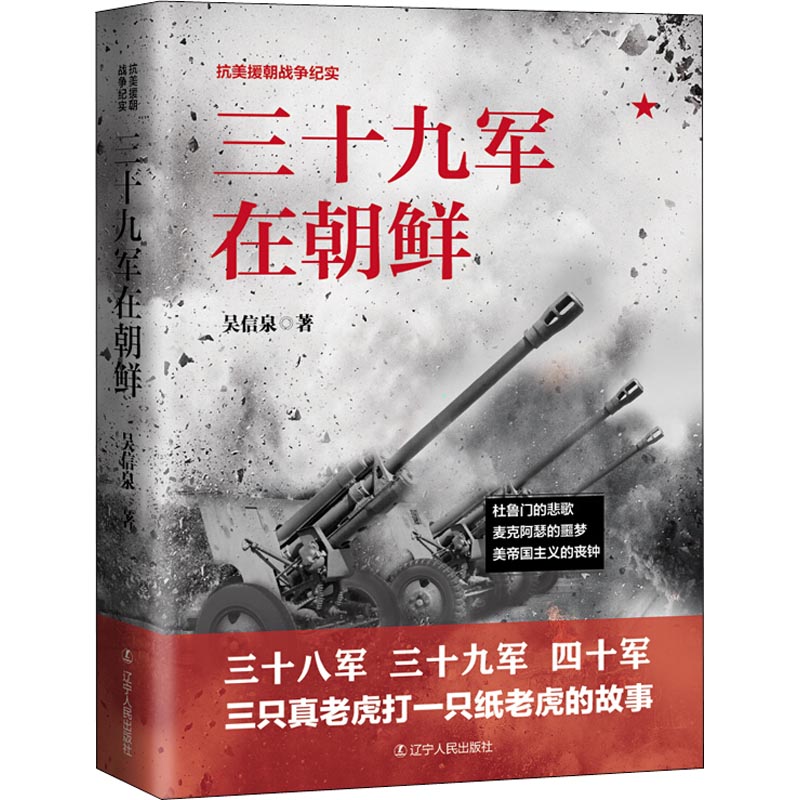 三十九军在朝鲜 辽宁人民出版社 吴信泉 著 市面上大部分书是笔杆子写出来的，这本书是枪杆子写出来的！ 中国军事
