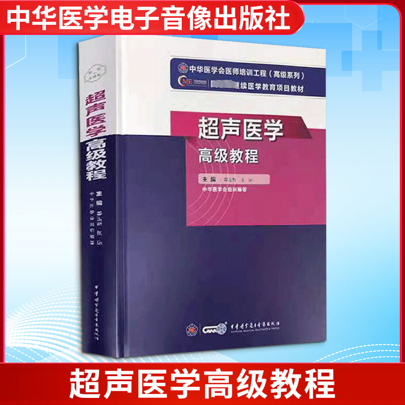 超声医学高级教程 中华医学电子音像出版社 姜玉新 张运 著 医学其它