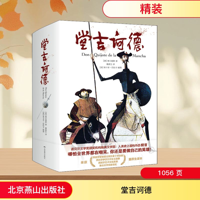 堂吉诃德(精装典藏版董燕生译本无删节足本) 北京燕山出版社 (西)塞万提斯 著 董燕生 译