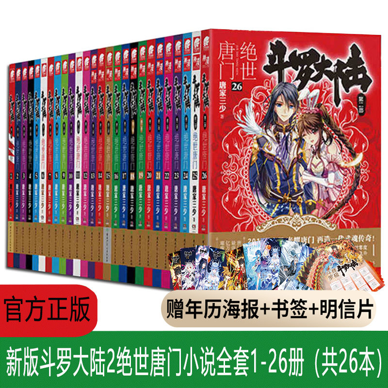 斗罗大陆2绝世唐门新版小说全套1—26册全套 唐三的书籍新版绝世唐门武侠小说正版畅销书 龙王传说小说第二部玄幻武侠小说K
