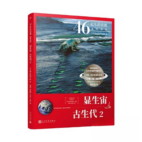 显生宙-古生代(2)朝日新闻出版 编,傅栩 贺璐婷 苏萍 李波 译人民文学出版社科普读物