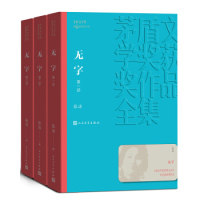 茅盾文学奖获奖作品全集:无字(全三部)张洁人民文学出版社文学/文学作品集
