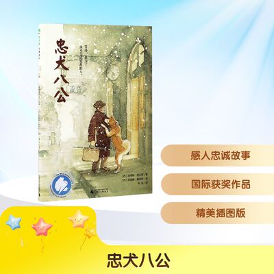 忠犬八公 广西师范大学出版社 (西)路易斯·普拉茨 著 轩乐 译 (西)苏珊娜·塞莱伊 绘 儿童文学