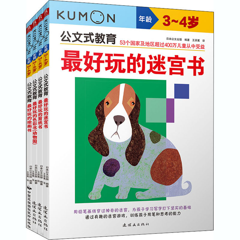 公文式教育:3-4岁(2020版)(全4册) 连环画出版社 日本公文出版 编 王添翼 译 益智游戏/立体翻翻书/玩具书