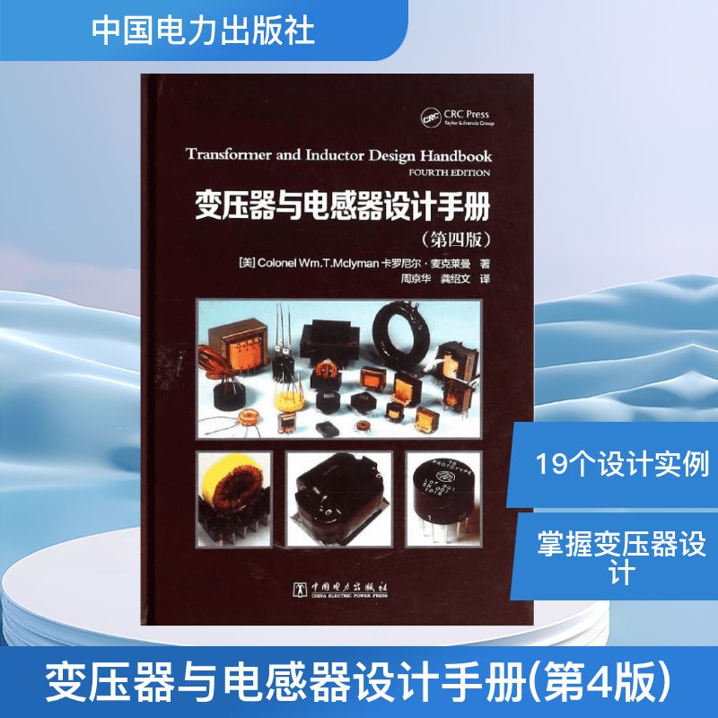 变压器与电感器设计手册(第4版) 中国电力出版社 Colonel We.T.Mclyman 著 周京华 等 译