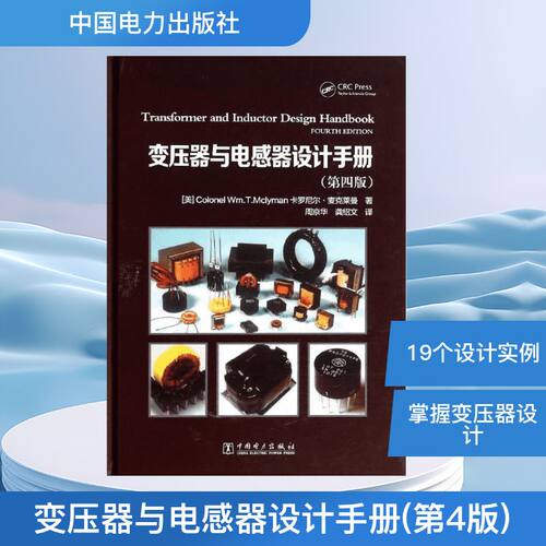 变压器与电感器设计手册(第4版)
