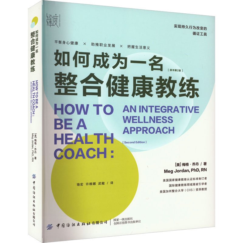 如何成为一名整合健康教练 中国纺织出版社 (美)梅格·乔丹 著 骆宏,许维娜,武敏 译
