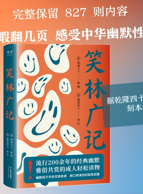 笑林广记 云南人民出版社 [清]游戏主人,粲然居士 笑林广记（多年来难得一见的全本，真正意义上的笑林“广记”）