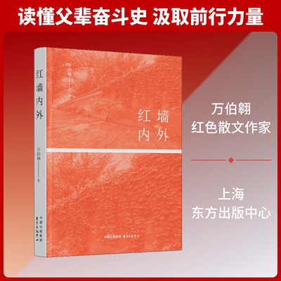 红墙内外 上海东方出版中心 万伯翱 著 中国近代随笔