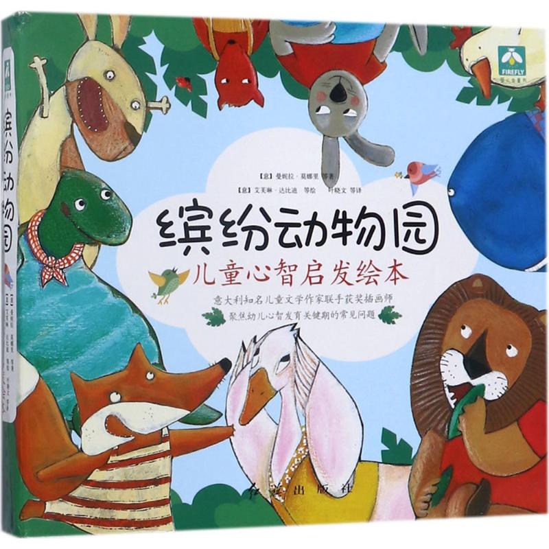 缤纷动物园曼妮拉·莫娜里红旗出版社儿童文学