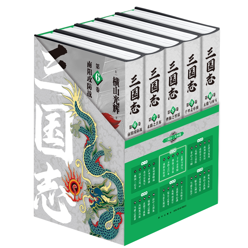 三国志(第2部6-10共5册)(精) 新星出版社 (日)横山光辉 著 黄璐//刘子达//马妍//马泽远//王玥 译
