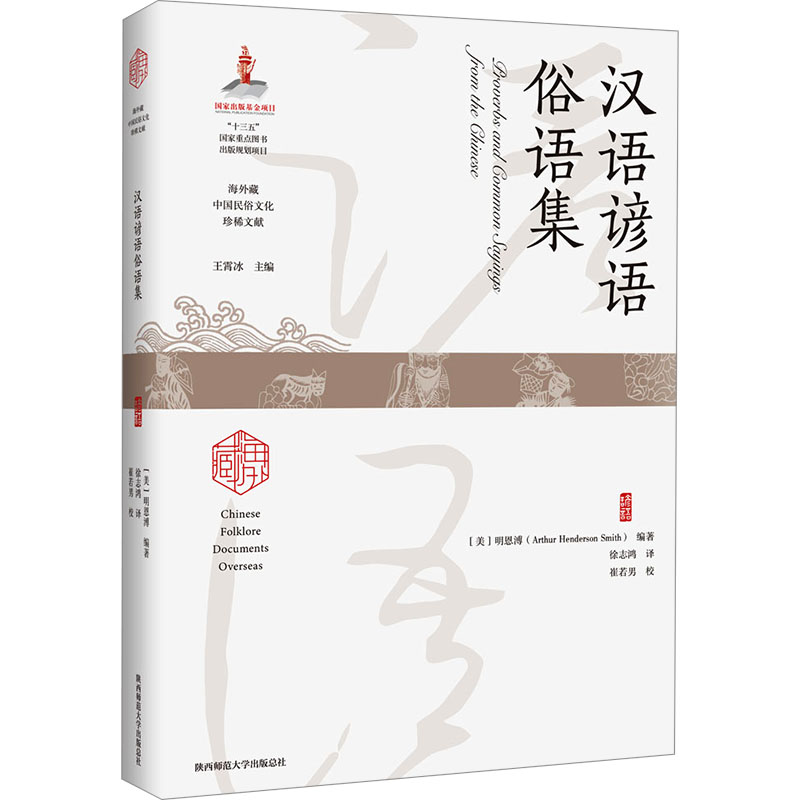 汉语谚语俗语集 陕西师范大学出版总社有限公司 (美)明恩溥,王霄冰 编 徐志鸿 译 中国谚语、俗语研究的“拓荒之作”