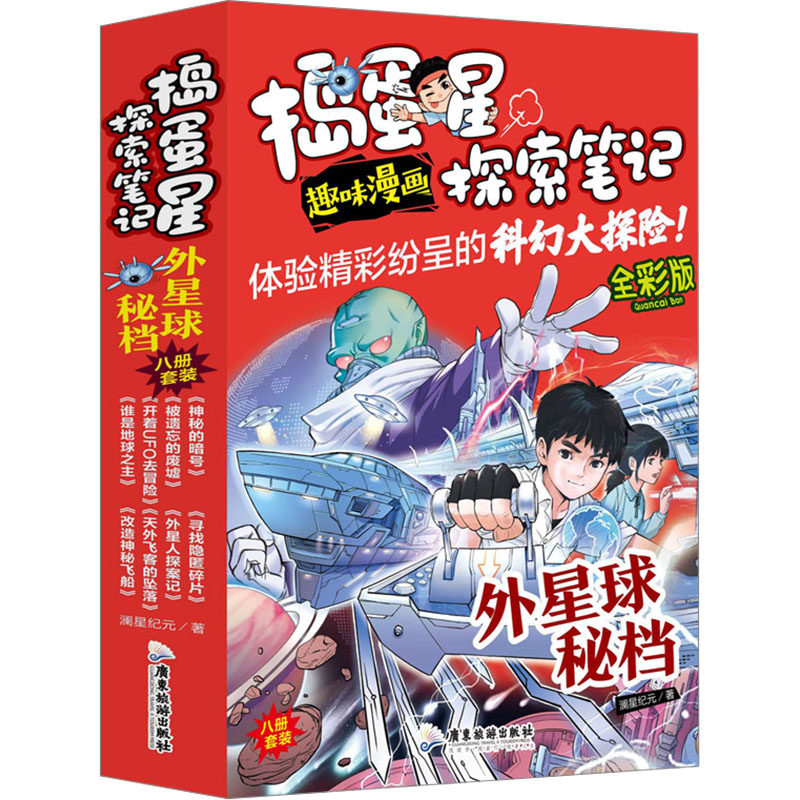 捣蛋星外星球密档趣味漫画科普书 8册 广东旅游出版社 澜星纪元 著 星体观测