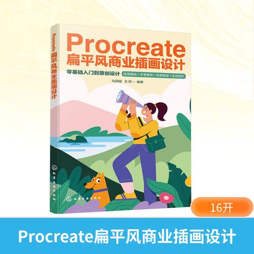 Procreate扁平风商业插画设计