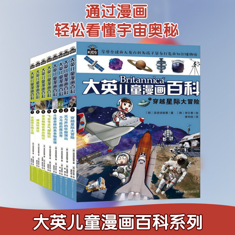 大英儿童漫画百科(1-8) 湖南少年儿童出版社 韩国波波讲故事 著 章科佳 等 译 (韩)李正泰 等 绘 科普百科