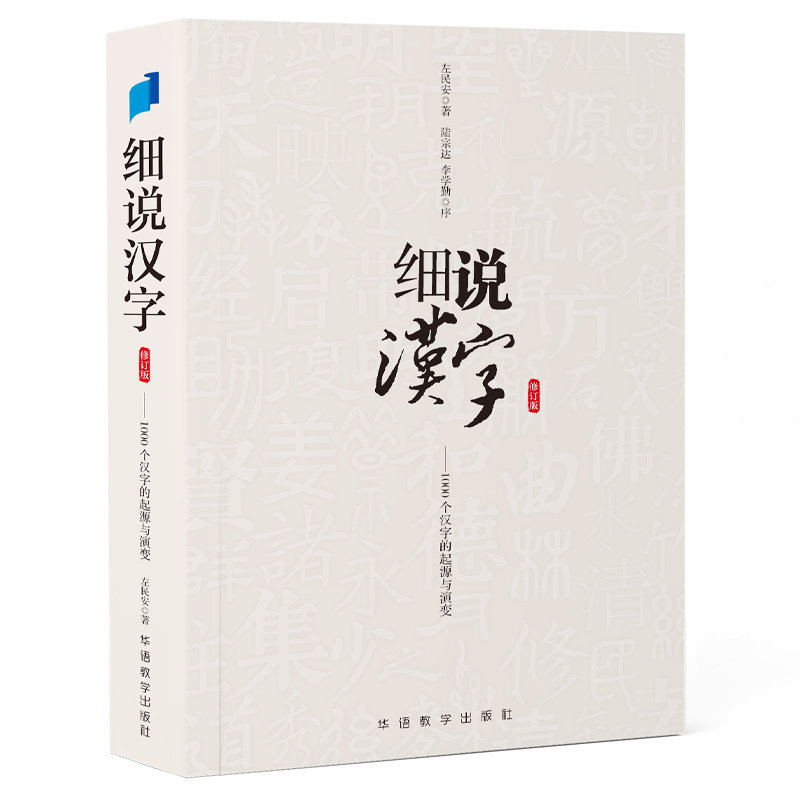 细说汉字 修订版左民安华语教学出版社外语/语言文字/实用英语/教材