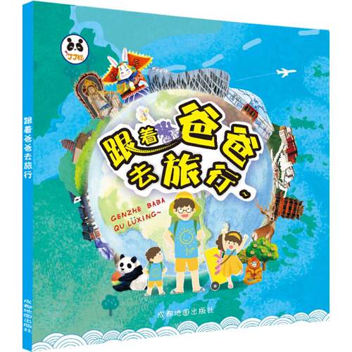 跟着爸爸去旅行 成都地图出版社 编著