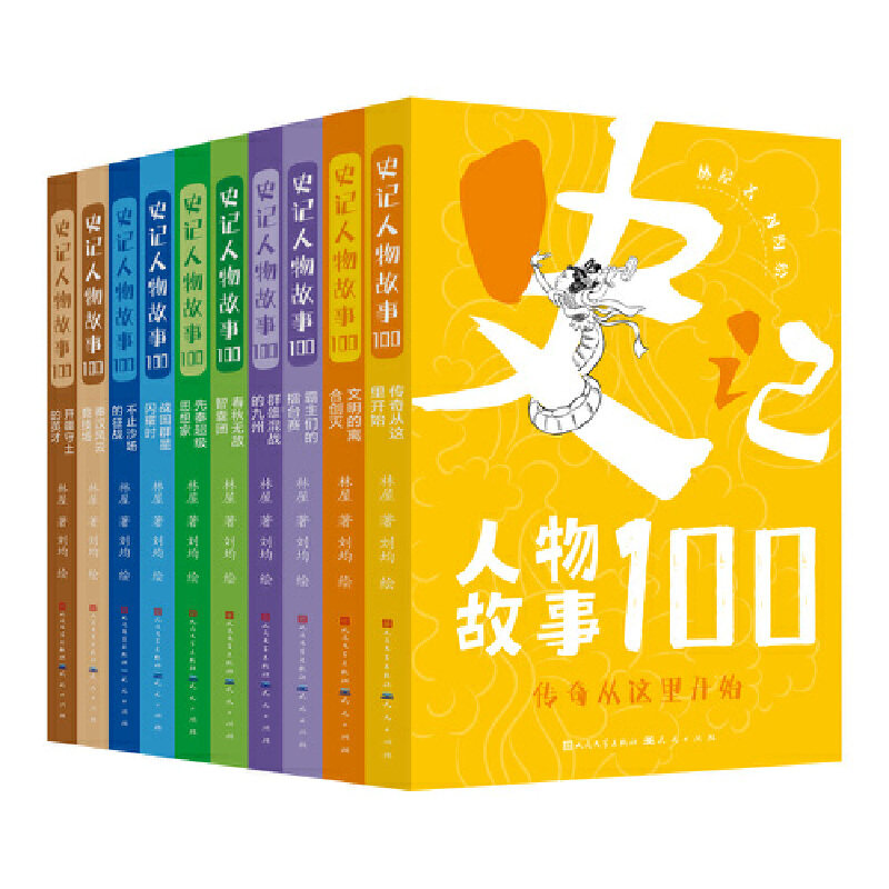 史记人物故事100系列(套装共10册)(从《史记》人物故事出发,不拘泥于《史记》的单一视角,采用《左传》《战国策》竹书纪年 X
