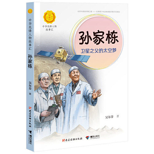 孙家栋：卫星之父的太空梦（中华先锋人物故事汇）K